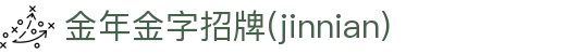 金年汇-jinnianhui金年(金字招牌)诚信至上